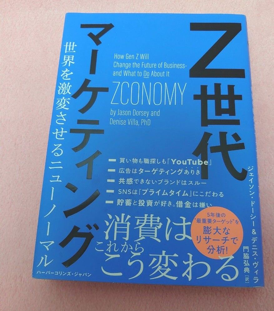 Ｚ世代マーケティング　世界を激変させるニューノーマル ジェイソン・ドーシー／著　デニス・ヴィラ／著　門脇弘典／訳