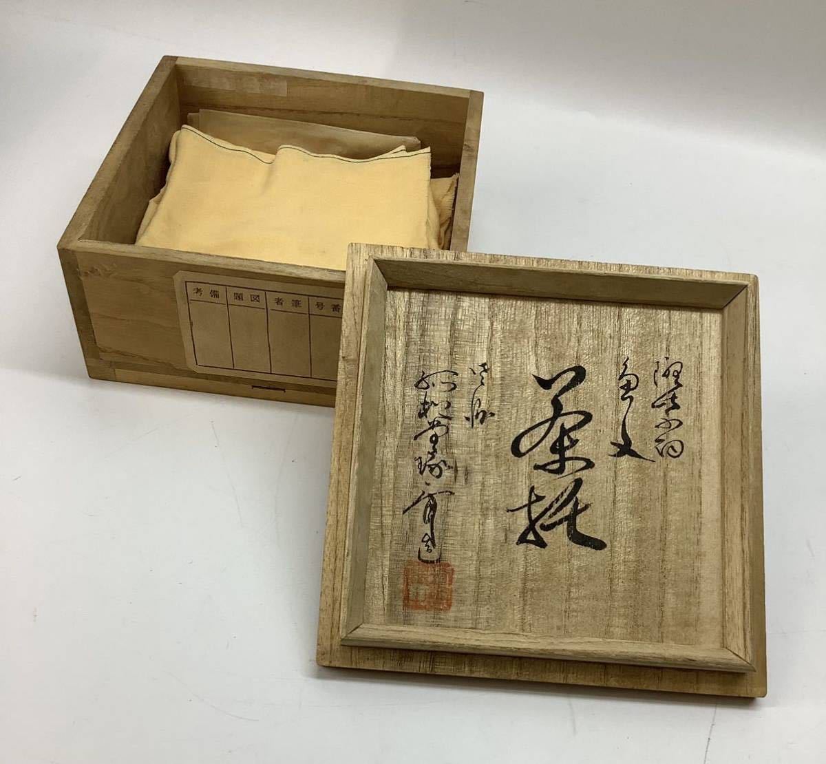 空箱 箱のみ 本間琢斎 茶托 托子 魚文 魚尽 絵変 共布付き_画像1