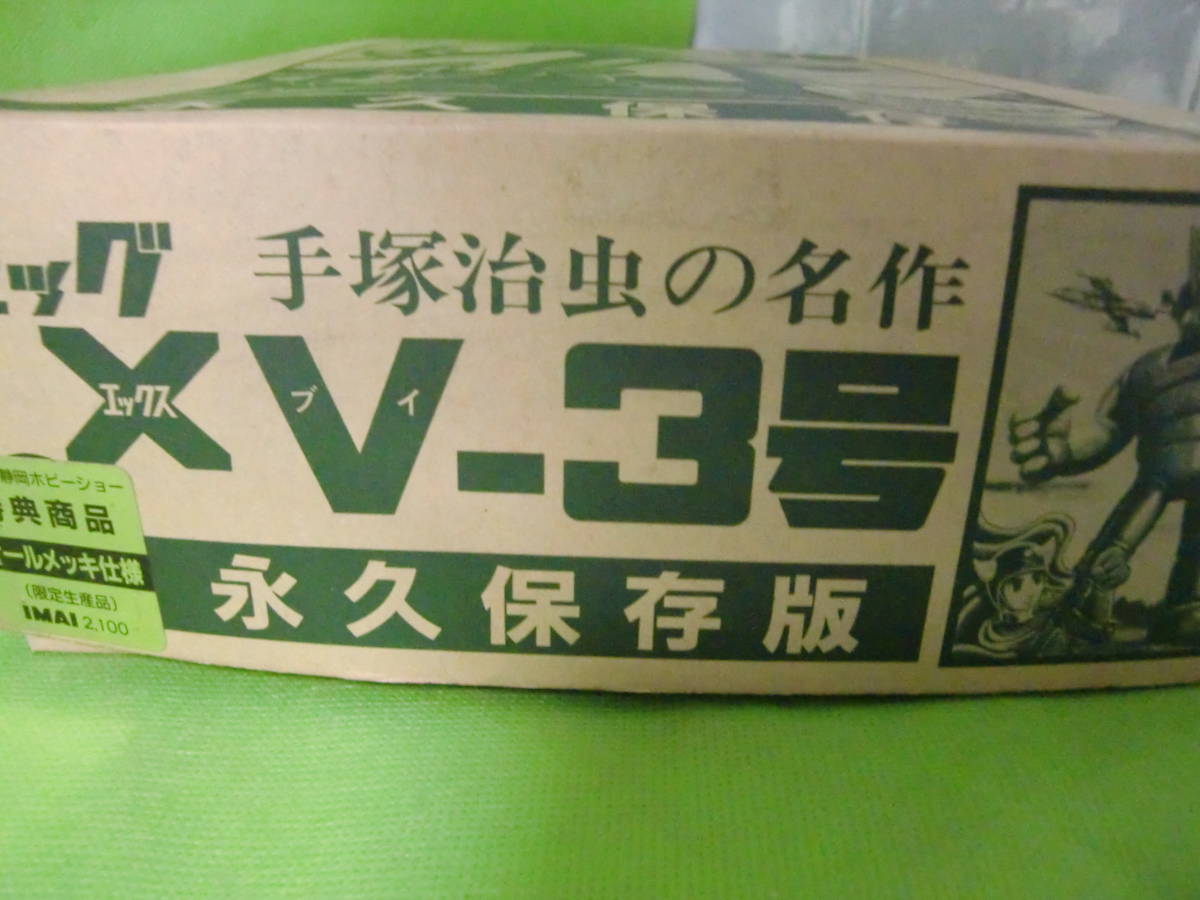 旧品！イマイ1990年見本市限定生産品！ビックX　V-3号　メッキバージョン！！_画像4