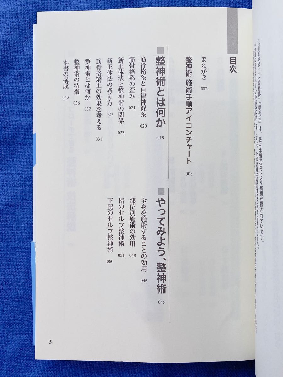 59手技療法整神術入門　皮膚から自律神経を調整する 佐々木繁光／監修　橋本馨／著