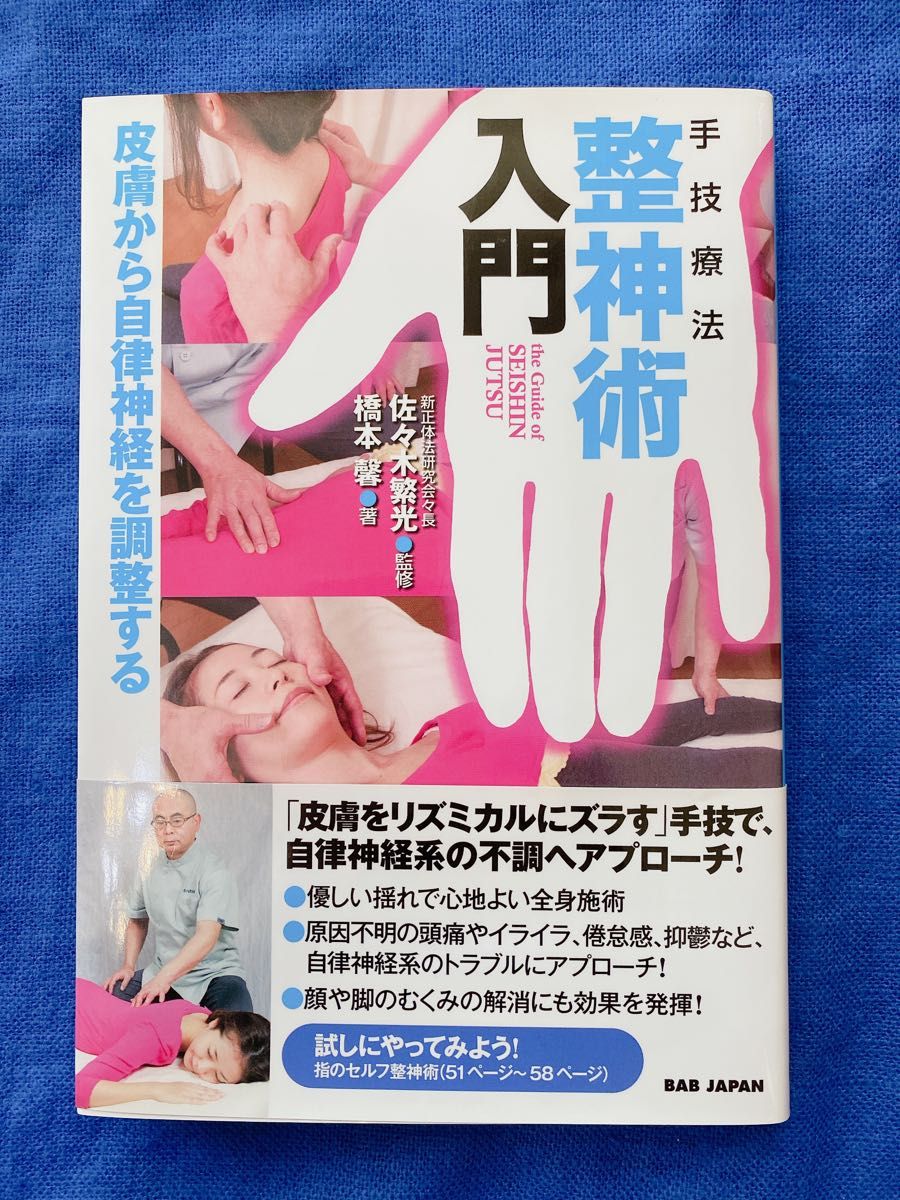 59手技療法整神術入門　皮膚から自律神経を調整する 佐々木繁光／監修　橋本馨／著