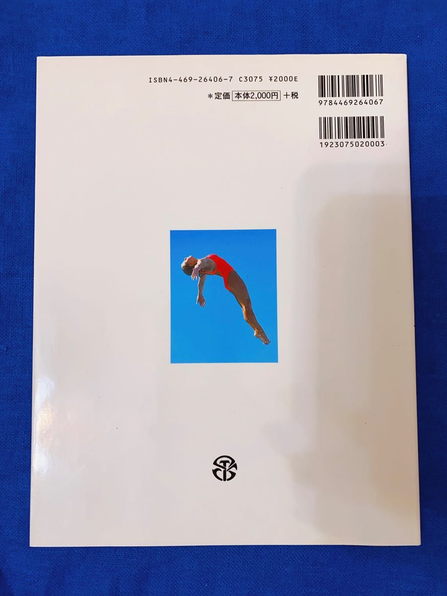 柔軟性トレーニング　その理論と実践 クリストファーＭ．ノリス／著　山本利春／監訳　吉永孝徳／訳　日暮清／訳