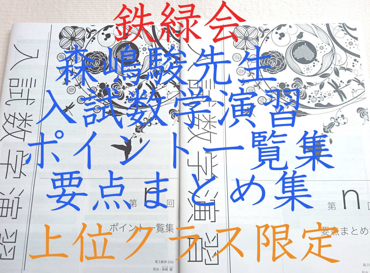 20年度最新版　鉄緑会　森嶋先生　入試数学演習　ポイント一覧集・要点まとめ集　上位クラス専用　駿台　河合塾　東進　Z会　SEG