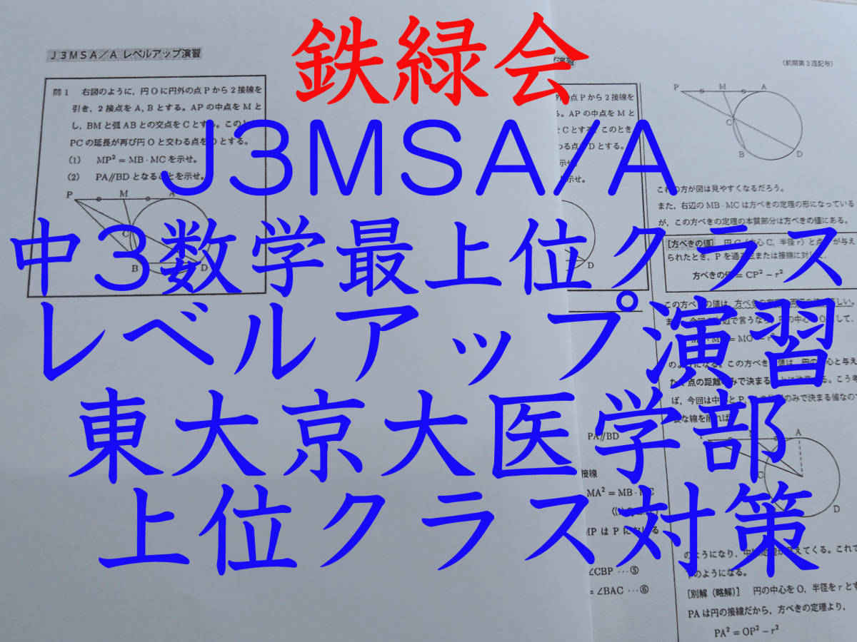 鉄緑会　大阪校　鶴田先生　J3MSA/A　中3数学最上位クラス　レベルアップ演習　問題解説フルセット　上位クラス　駿台　河合塾　東進　SEG_画像1