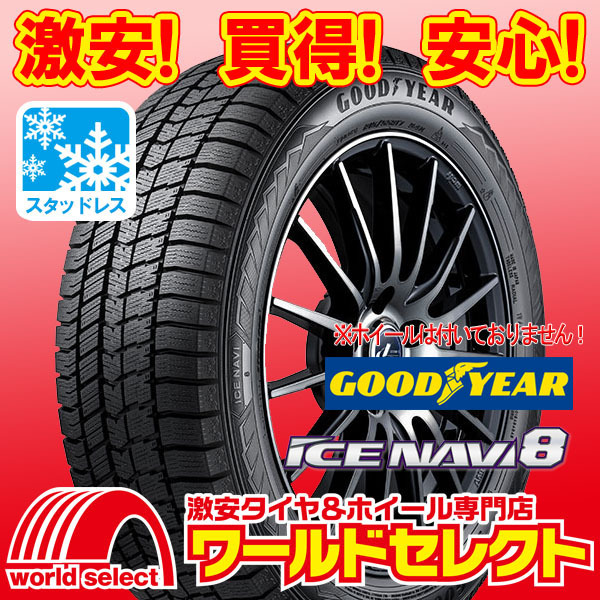 2本セット 新品スタッドレスタイヤ GOODYEAR ICE NAVI 8 グッドイヤー アイスナビ エイト 195/60R17 90Q 冬 日本製 即決 送料込￥51,800_イメージ画像です。