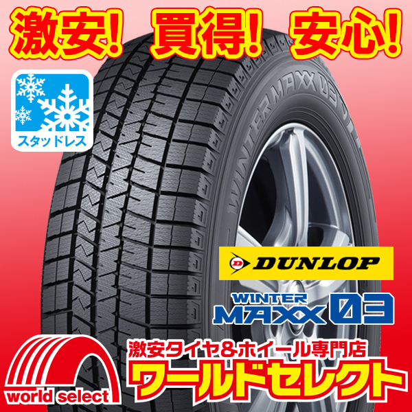 新品スタッドレスタイヤ ダンロップ DUNLOP WINTER MAXX 03 WM03 255/40R18 99Q XL 日本製 国産 冬 スノー 即決 2本の場合送料込￥117,102_ホイールは付いておりません！