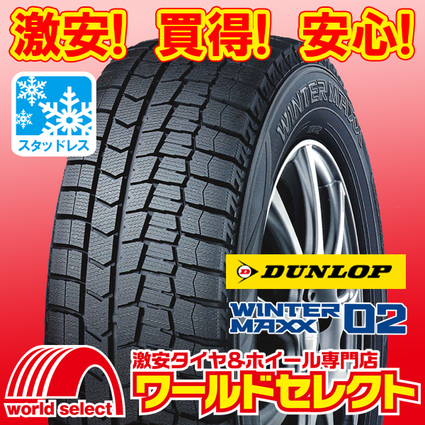 新品スタッドレスタイヤ 処分特価 ダンロップ WINTER MAXX 02 WM02 185/70R14 88Q 冬 ウインターマックス 即決 4本の場合送料込￥33,800_ホイールは付いておりません！