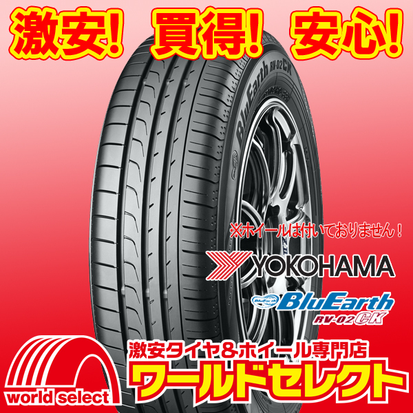 2本セット 新品タイヤ 処分特価 ヨコハマ ブルーアース BluEarth RV-02CK RV02A 145/80R13 75S 日本製 国産 サマー夏 即決 送料込￥8,400_ホイールは付いておりません！