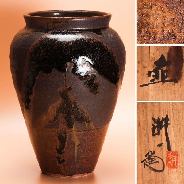 逆輸入 真作 人間国宝 田村耕一 鉄釉壷 了一織箱 陶芸 - viaweb.net.ar