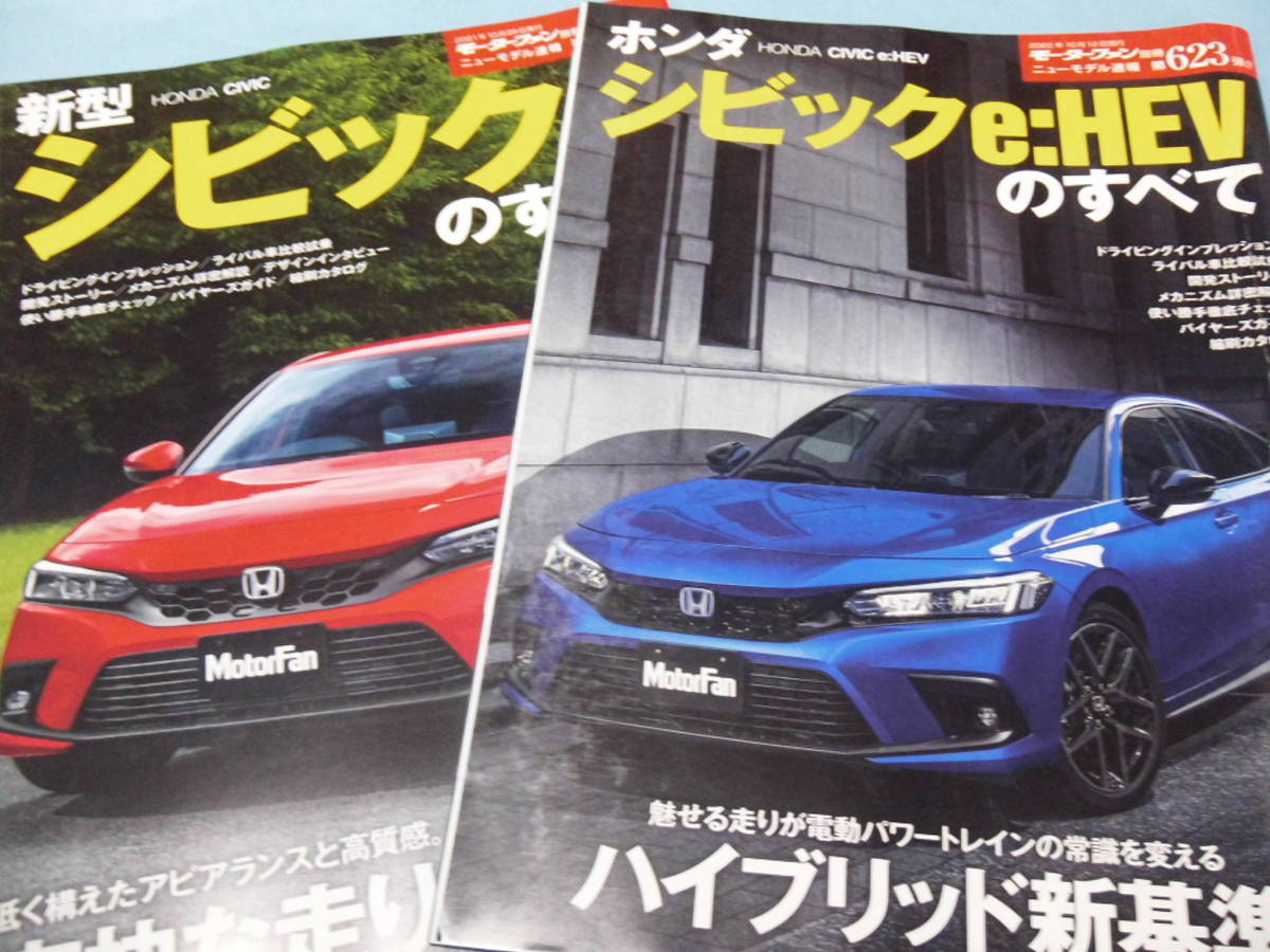 ★新型 シビックのすべて　モーターファン別冊 第612弾!!＋ホンダ シビックe：HEVのすべて　モーターファン別冊 第623弾!!　まとめて2冊_画像1