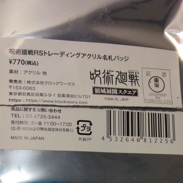 呪術廻戦　領域展開　スクエアRSトレーディングアクリル名札バッジ　開封済　新品未使用　東堂葵