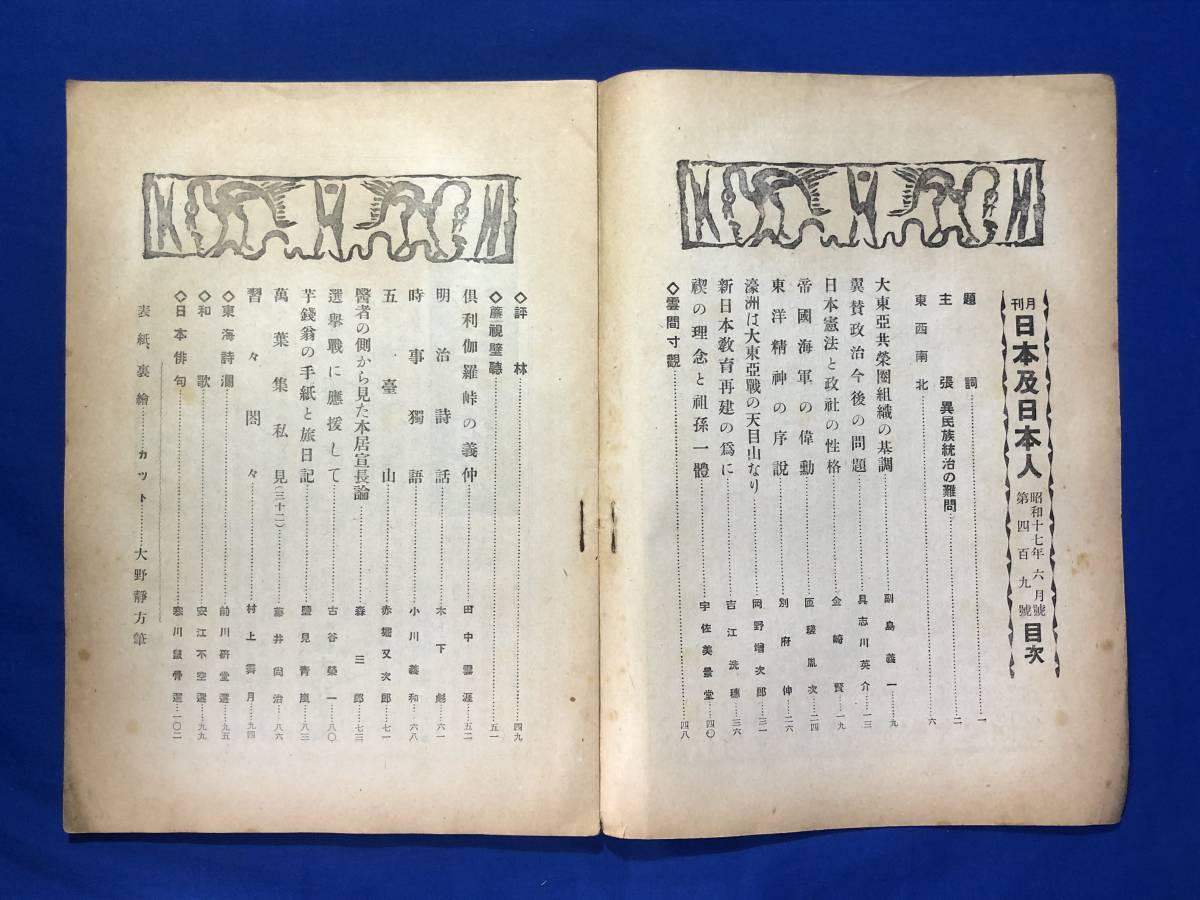 レCG42p●日本及日本人 昭和17年6月号 異民族統治の難問/帝国海軍の偉勲/濠洲は大東亜戦の天目山なり/戦前_画像2