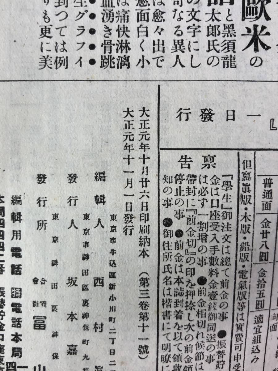 レCG32p●学生 大正元年11月号 斎藤五百枝/大町桂月「蝮日記」/寺田寅彦/乃木希典/吾輩の愛犬/戦前_画像2