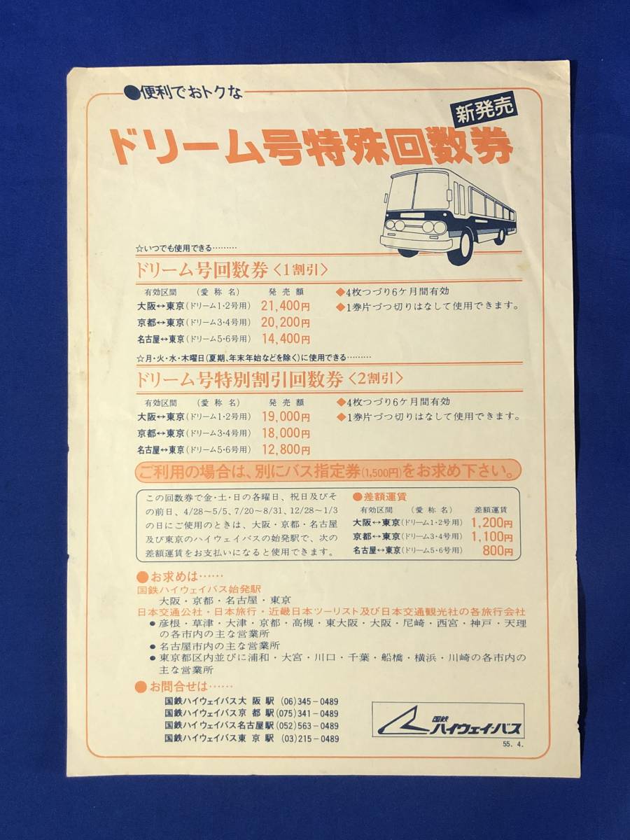 reCG183p*[ leaflet ] [ new product Dream number special number of times ticket ] 1955 year 4 month National Railways highway * bus 