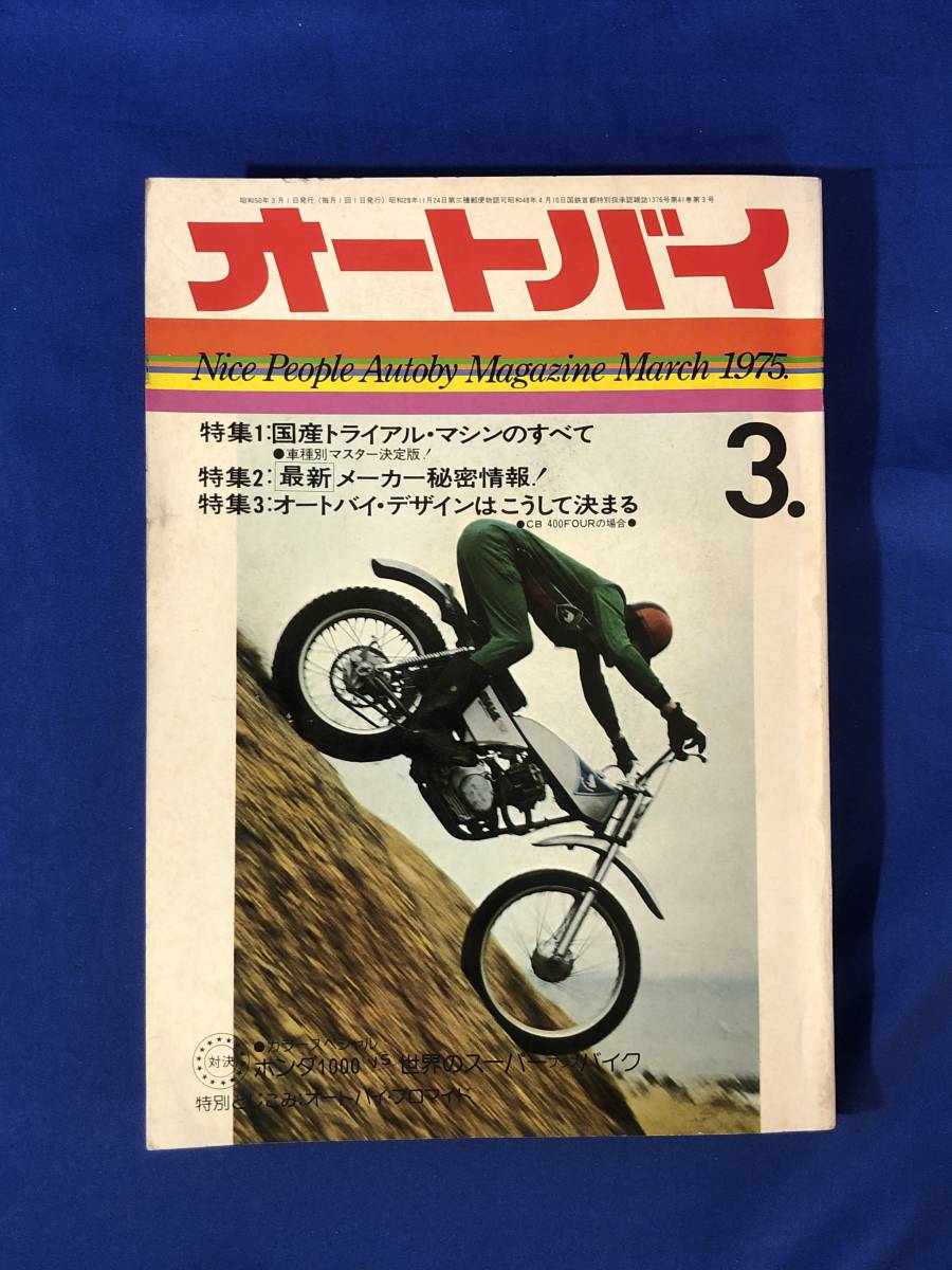 レCG302p●オートバイ 1975年3月 国産トライアルマシンのすべて/最新メーカー秘密情報/オートバイデザインはこうして決まる_画像1