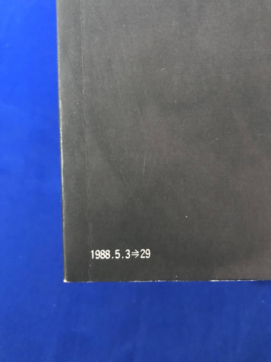 reCG378p*[ pamphlet ] [ Yamato takeru] middle day theater 1988 year Ichikawa .../ Ichikawa step four ./... 10 ./ island rice field regular .