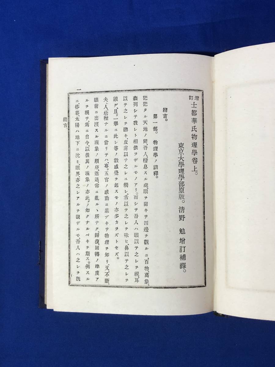 CG600p●「増訂 士都華氏物理学」 上巻 再訂第9版 清野勉 明治24年 古書/戦前_画像6