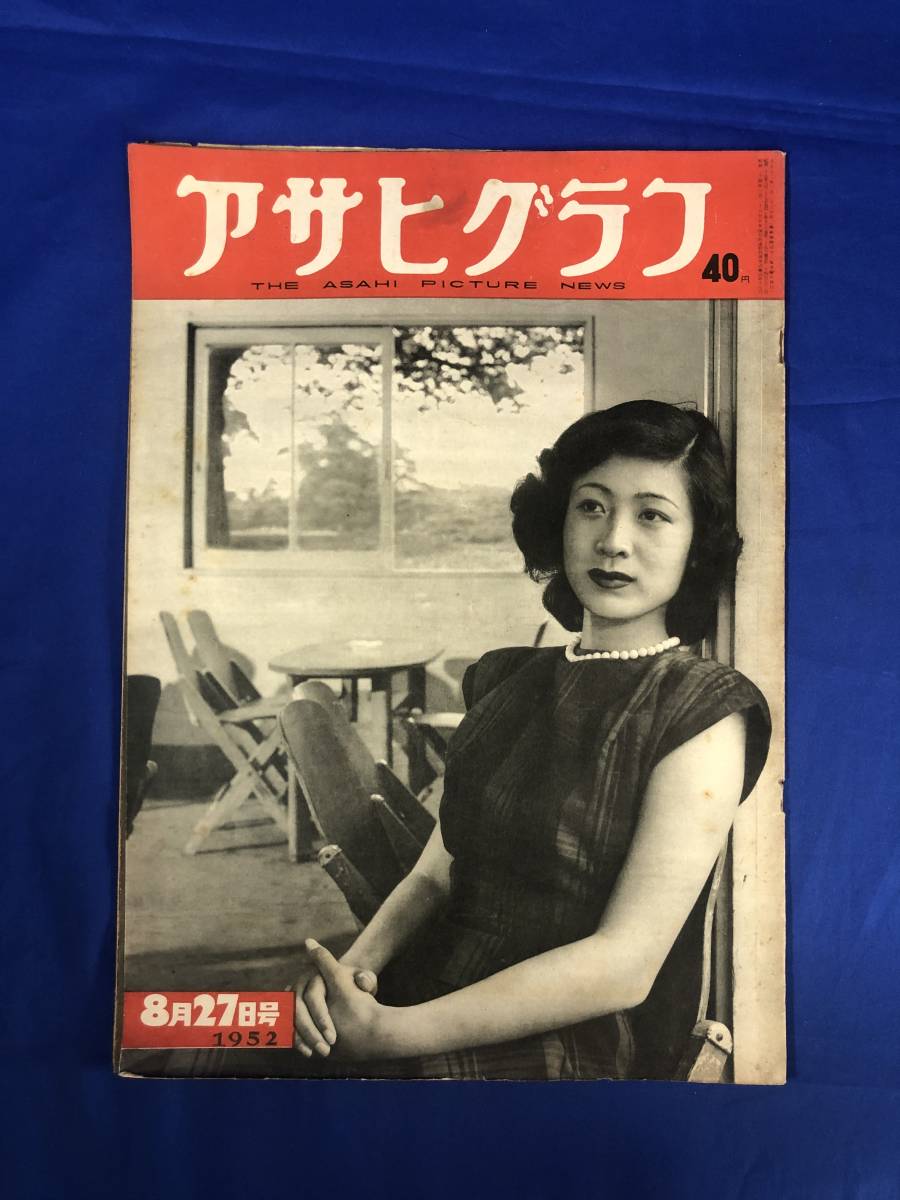 レCG849p☆アサヒグラフ 1952年8月27日 木暮実千代・津島恵子他化粧品会社専属看板娘/日本の武備/エスカレーター/昭和27年_画像1