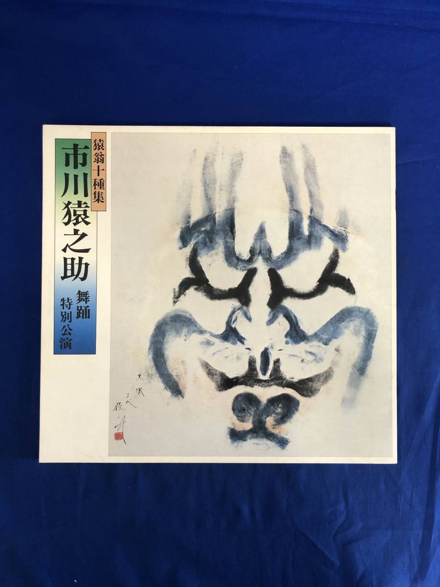 reCG937p*[ pamphlet ] [.. 10 kind compilation Ichikawa ... dancing special ..] 1978 annual day theater Ichikawa .../ Ichikawa step four .