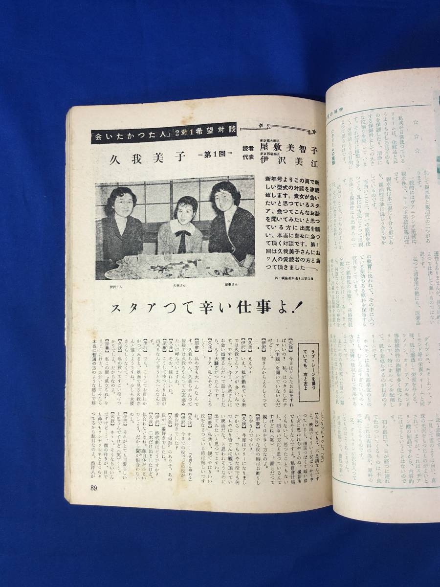 レCG983p●スタイル 昭和31年新年号 司葉子/安西郷子/中原ひとみ/久我美子/新しいスーツ集/新時代の恋愛論_画像6