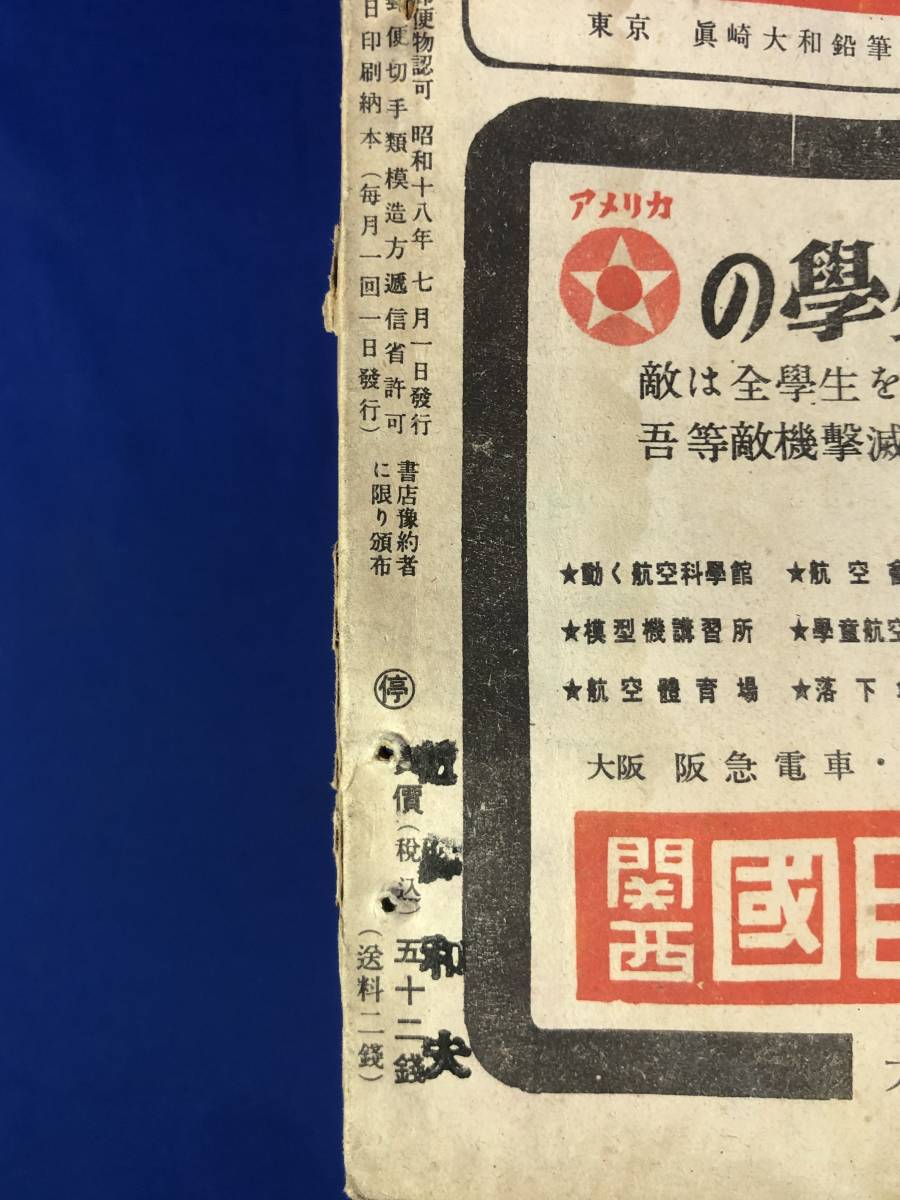 レCG1016p●学生の科学 昭和18年7月号 山本元帥と長岡中学/アメリカ潜水艦の秘密/夜間爆撃/爆撃訓練用撮影装置/戦前_画像2