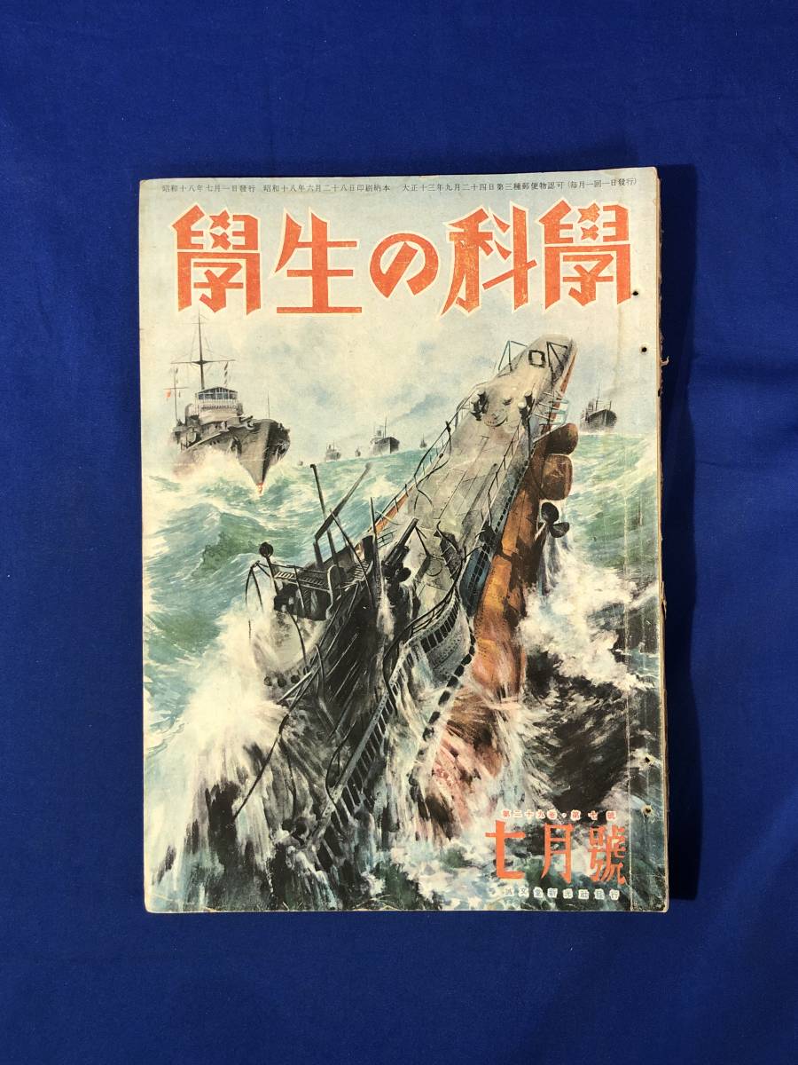 レCG1016p●学生の科学 昭和18年7月号 山本元帥と長岡中学/アメリカ潜水艦の秘密/夜間爆撃/爆撃訓練用撮影装置/戦前_画像1