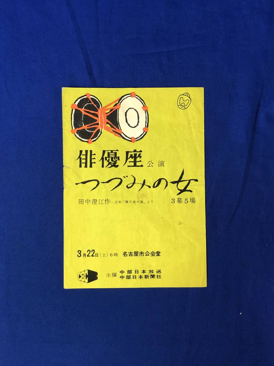 レCG1298p●【パンフレット】 俳優座公演 「つづみの女」 田中澄江作 1958年 名古屋市公会堂 リーフレット/昭和レトロ_画像1