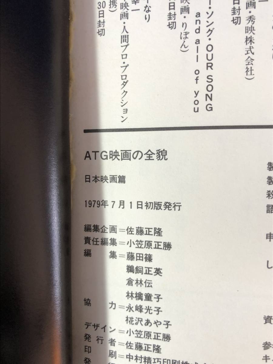 レCG1468p●「ATG映画の全貌 日本映画篇」 1979年 チラシ付 薔薇の葬列/人間蒸発/絞死刑/儀式/大島渚/新藤兼人/寺山修司_画像2