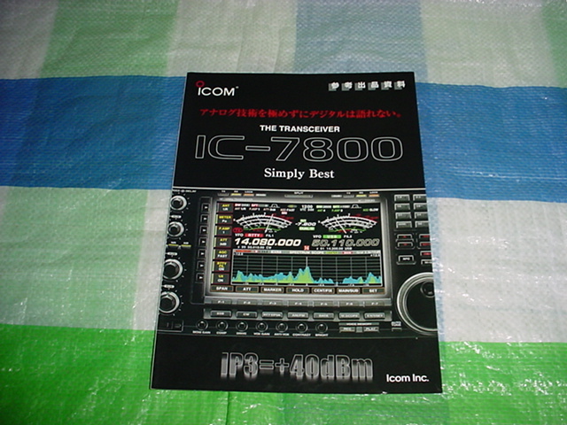 2003 year 8 month ICOM IC-7800 catalog 