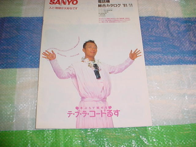 1991 year 11 month SANYO telephone machine. general catalogue Tokoro George 