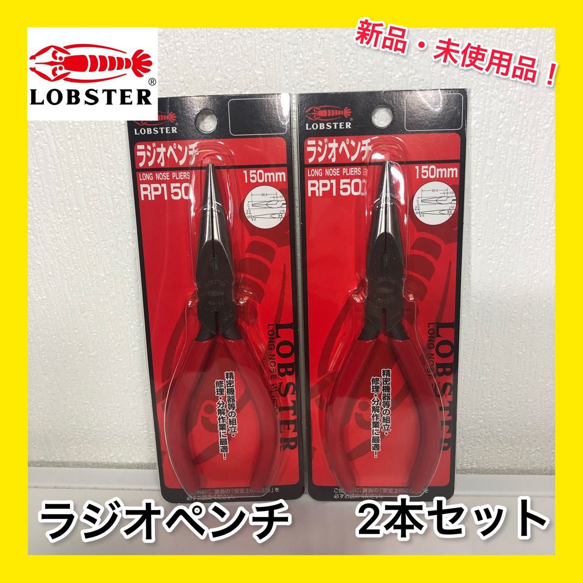 クラシック ロブテックス ラジオペンチ 150mm RP150 エビ印 2本セット
