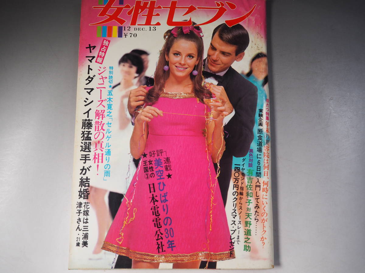 女性セブン 昭和42年12月13日号 尾崎奈々 夏木陽介 リンダミラー 女性セブン 昭和42年12月13日号 尾崎奈々 夏木陽介 リンダミラー