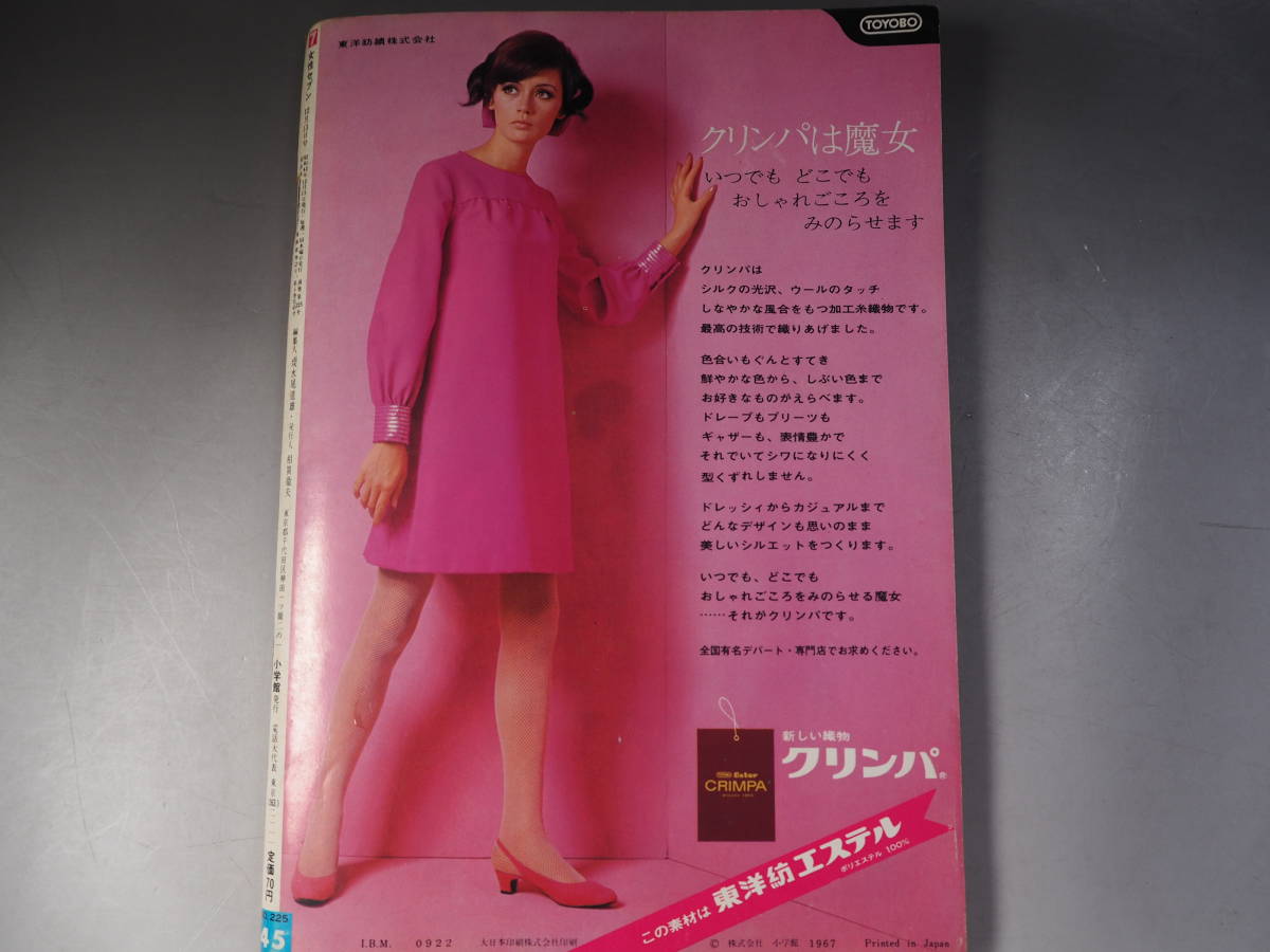 女性セブン 昭和42年12月13日号 尾崎奈々 夏木陽介 リンダミラー 女性セブン 昭和42年12月13日号 尾崎奈々 夏木陽介 リンダミラー