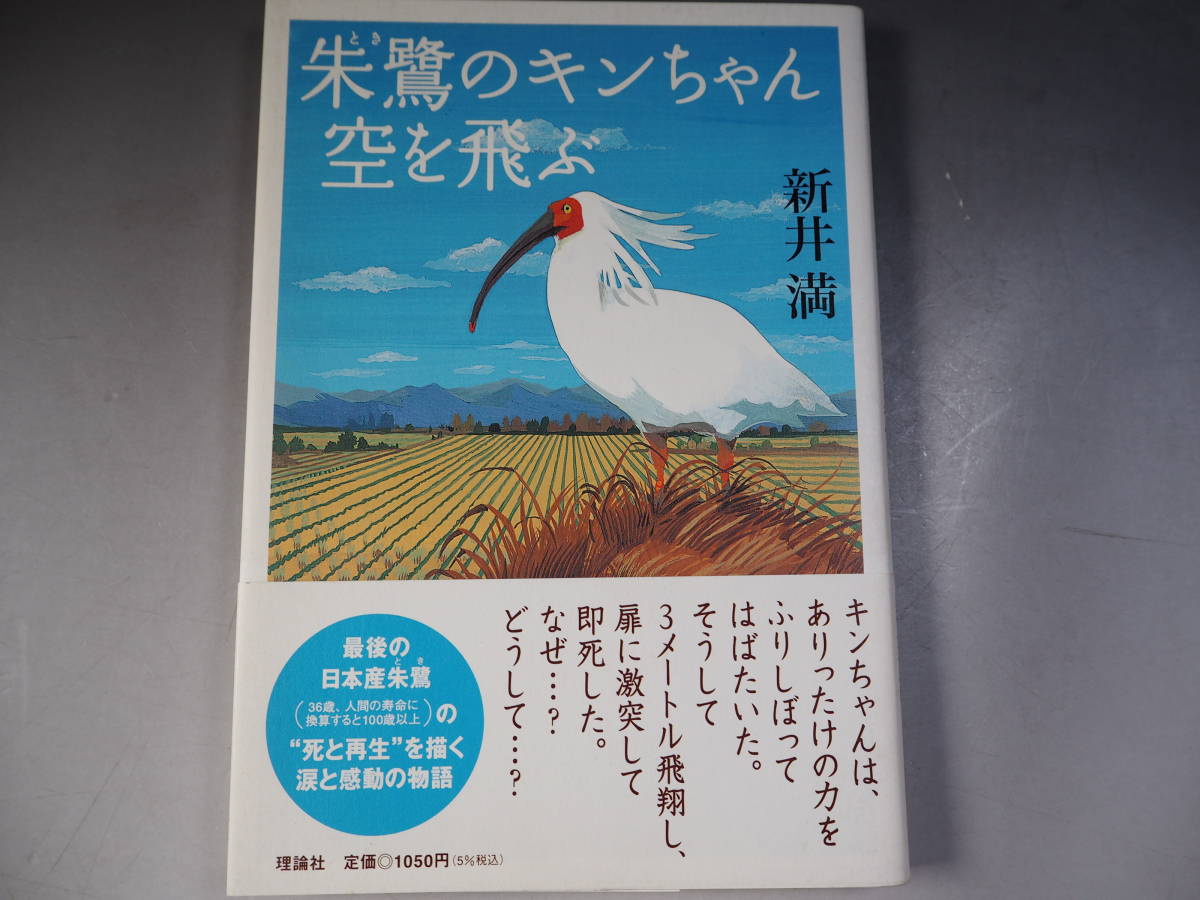 豪華で新しい 朱鷺のキンちゃん空を飛ぶ 新井 (イラスト) 美保 佐竹