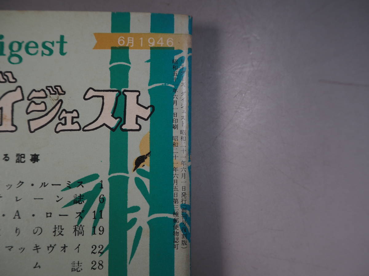 リーダース ダイジェスト 1946年6月号創刊号復刻版　昭和51年6月印刷　_画像7