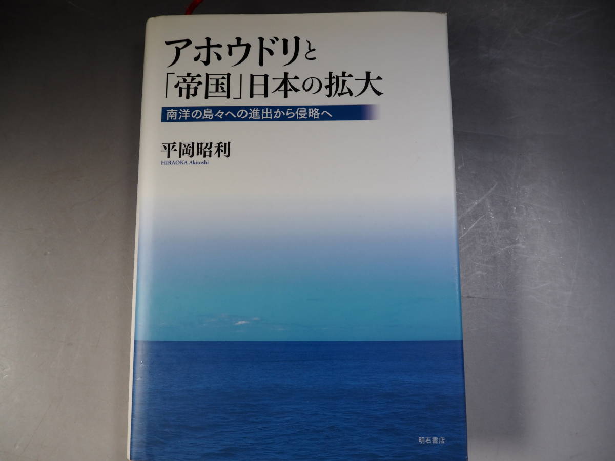 輝い アホウドリと「帝国」日本の拡大 平岡 昭利 生物学 - www