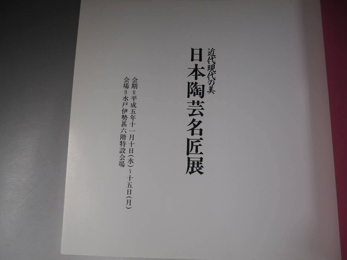 図録 近代現代の美 日本陶芸名匠展_画像2