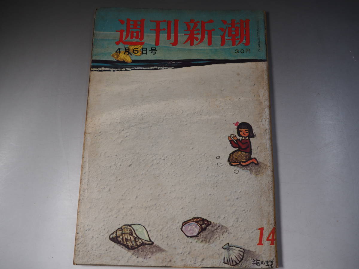 週刊新潮　1959年　4月6日号　怪文書・般若苑マダム物語　中大生事件のあと始末　美智子様　弓恵子_画像1