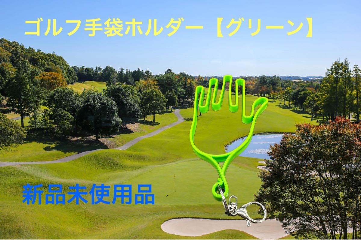 ゴルフ手袋ホルダー（緑）【新品未使用】