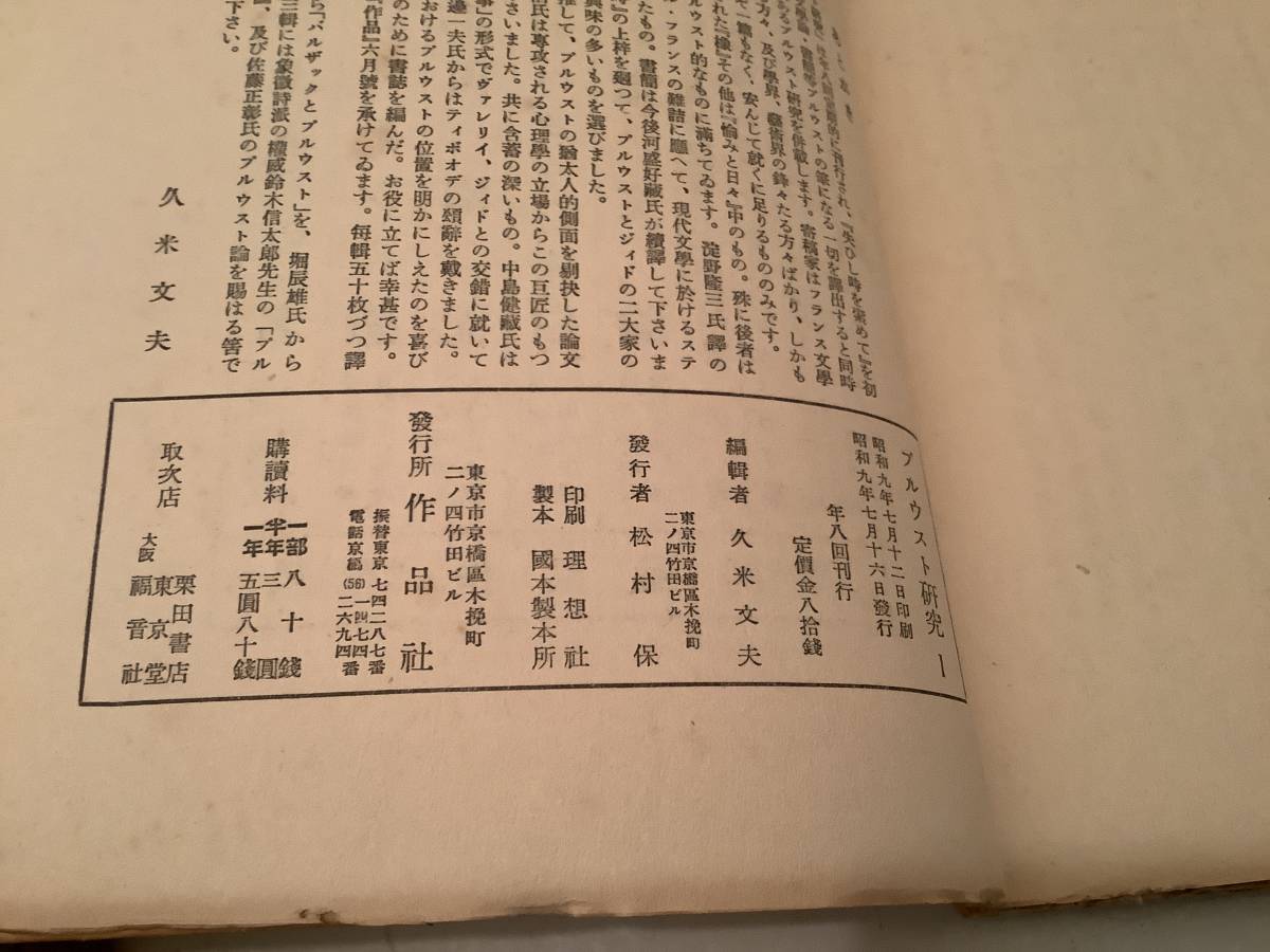 l628 プルウスト研究 1～4 まとめて4冊セット 昭和9年　2Ca1