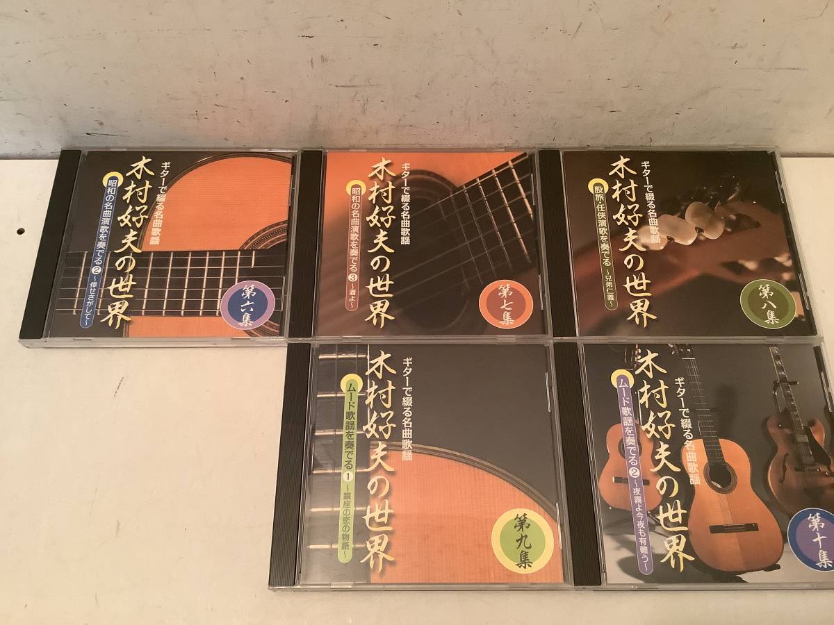 l656 ギターで綴る名曲歌謡 木村好夫の世界 全10巻  2Ac1の画像4