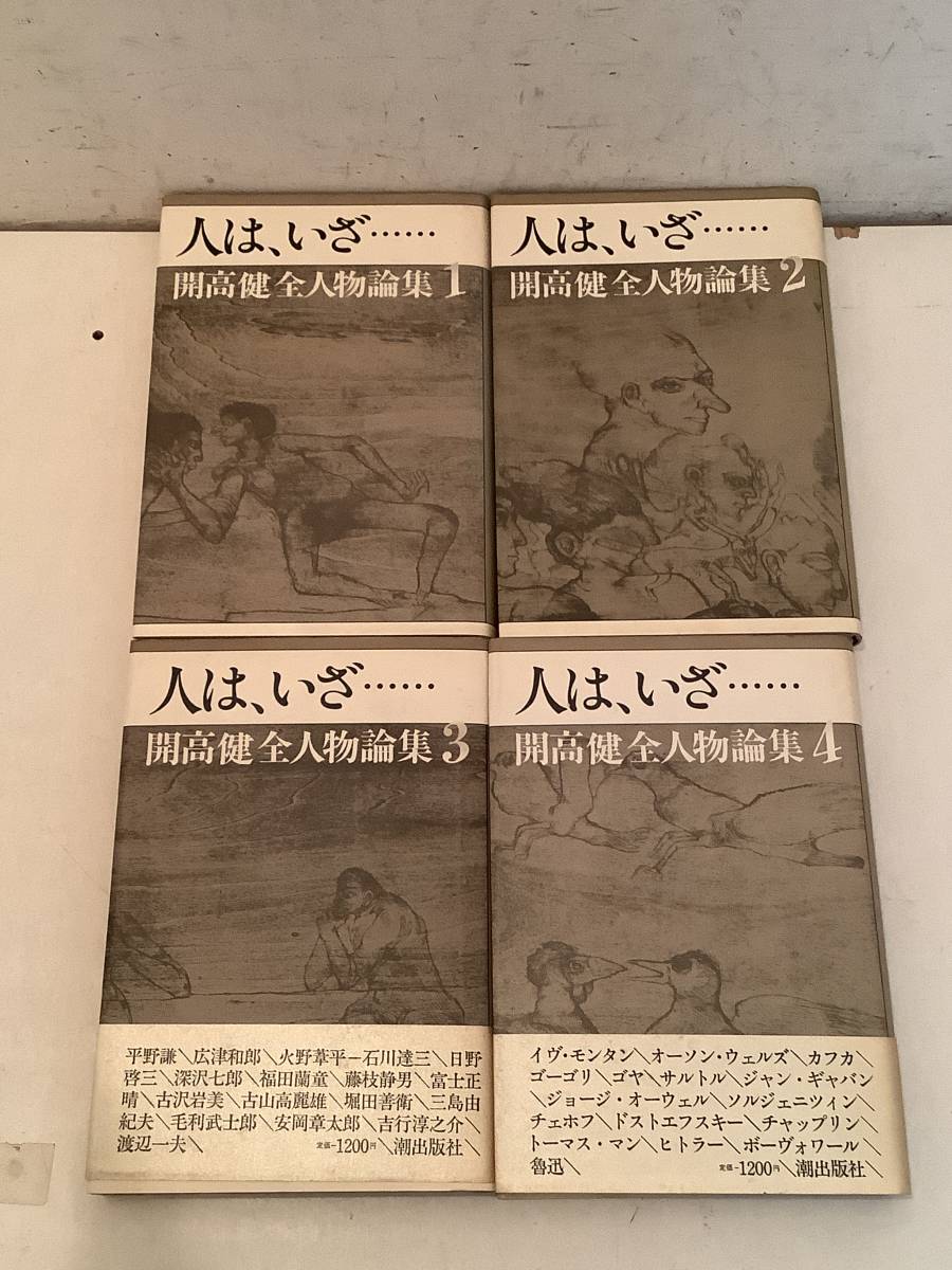 l606 開高健全人物論集 人はいざ 全4巻 潮出版社 昭和58年～昭和59年 2Ad2の画像1