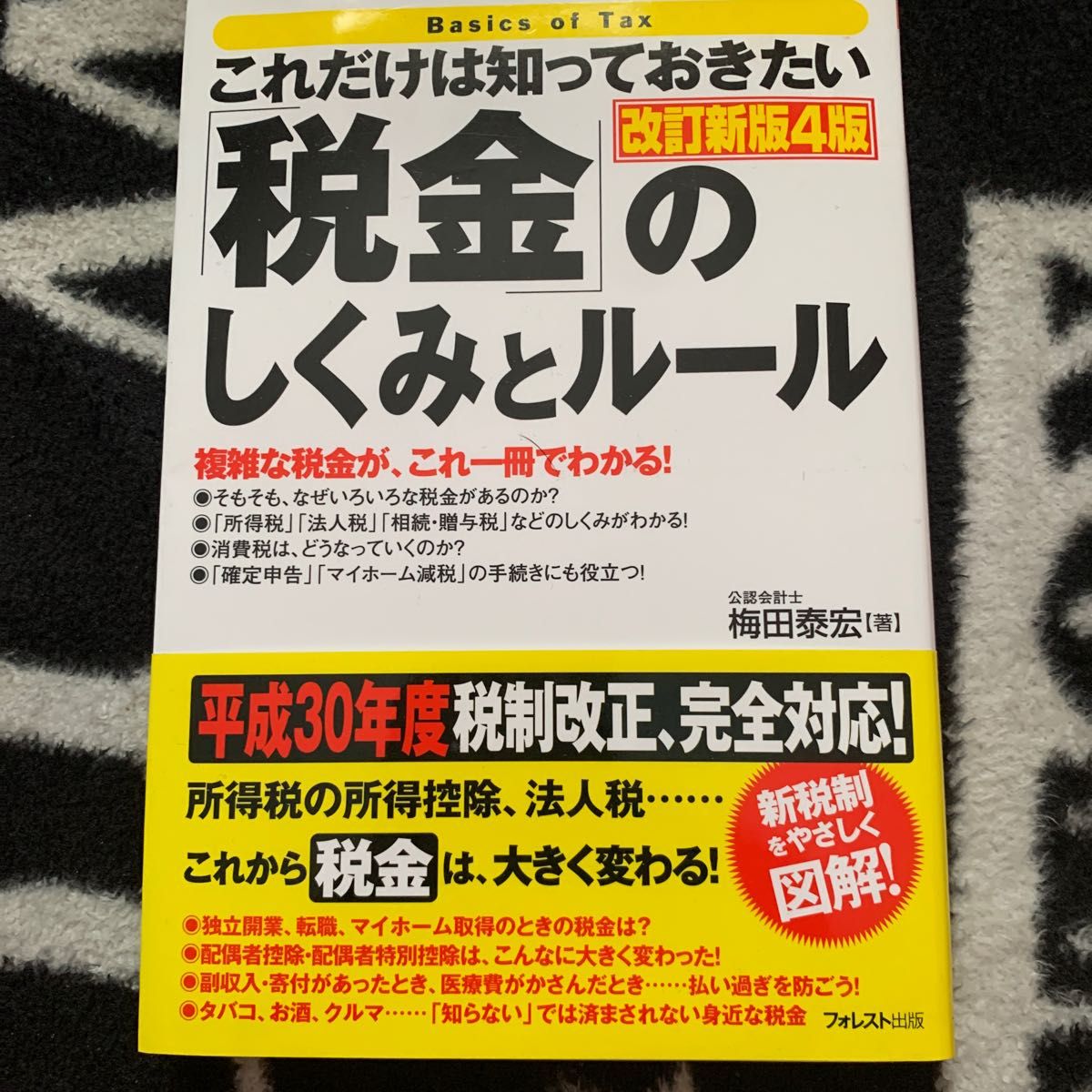 これだけは知っておきたい「税金」のしくみとルール 改訂新版4版