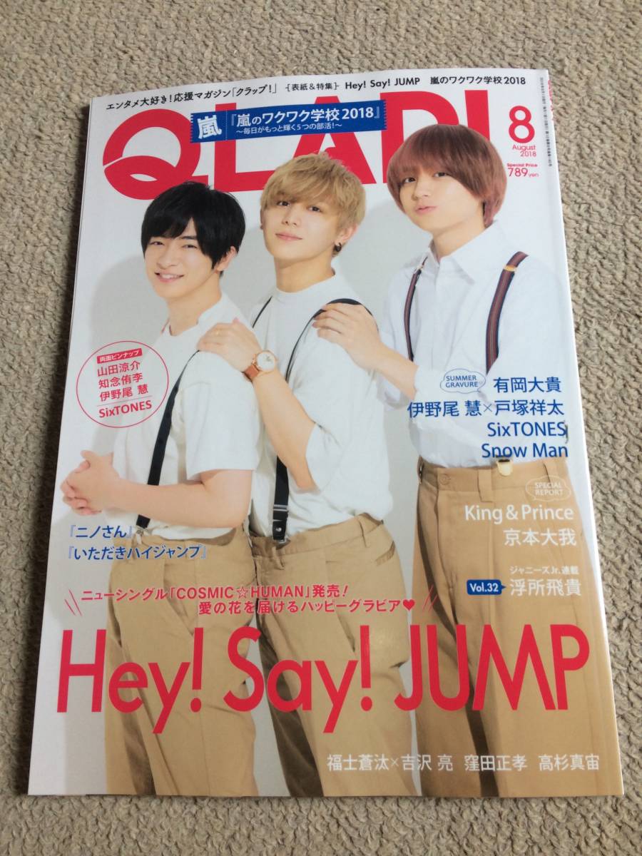 代購代標第一品牌 樂淘letao Qlap 18年8月号伊野尾慧 山田涼介 知念侑李表紙巻頭hey Say Jump 嵐も 代購代標第一品牌 樂淘letao Qlap 18年8月号伊野尾慧 山田涼介 知念侑李表紙巻頭hey Say Jump 嵐も