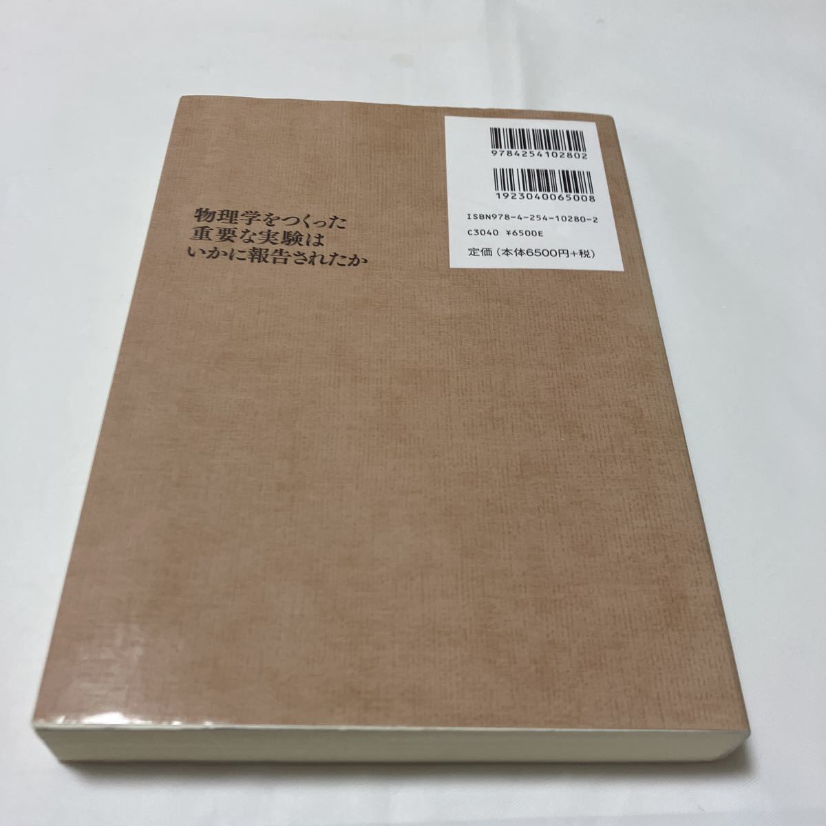 物理学をつくった重要な実験はいかに報告されたか　ガリレオからアインシュタインまで 清水忠雄／監訳　大苗敦／訳　清水祐公子／訳_画像2