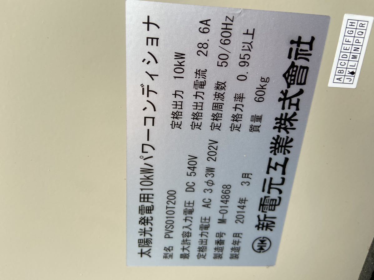 太陽光発電所用 パワーコンディショナー9.9kW 新電元工業 品 | kim