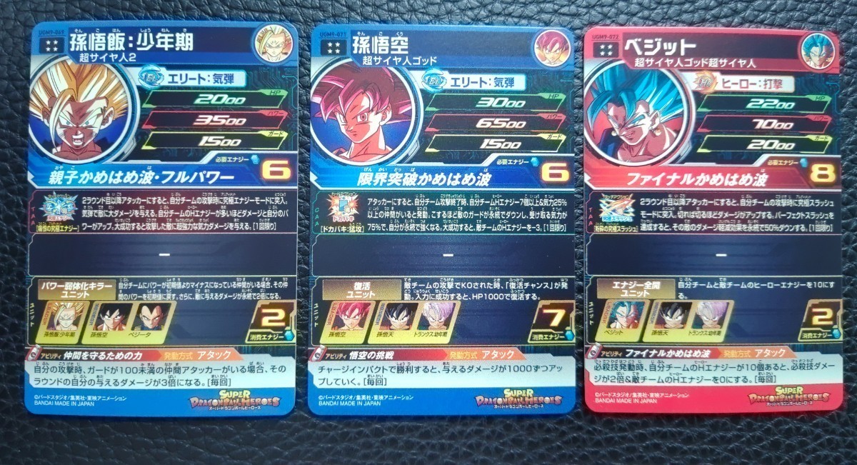 ☆ドラゴンボールヒーローズ UGM9弾 SEC・UR・フルコンプ 87種