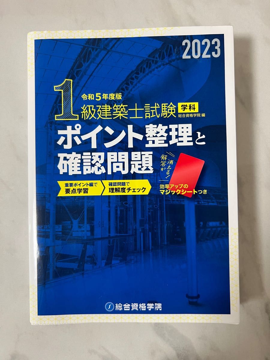 １級建築士試験学科ポイント整理と確認問題　令和5年度版 総合資格学院／編ブランド：ー書き込みもありません。