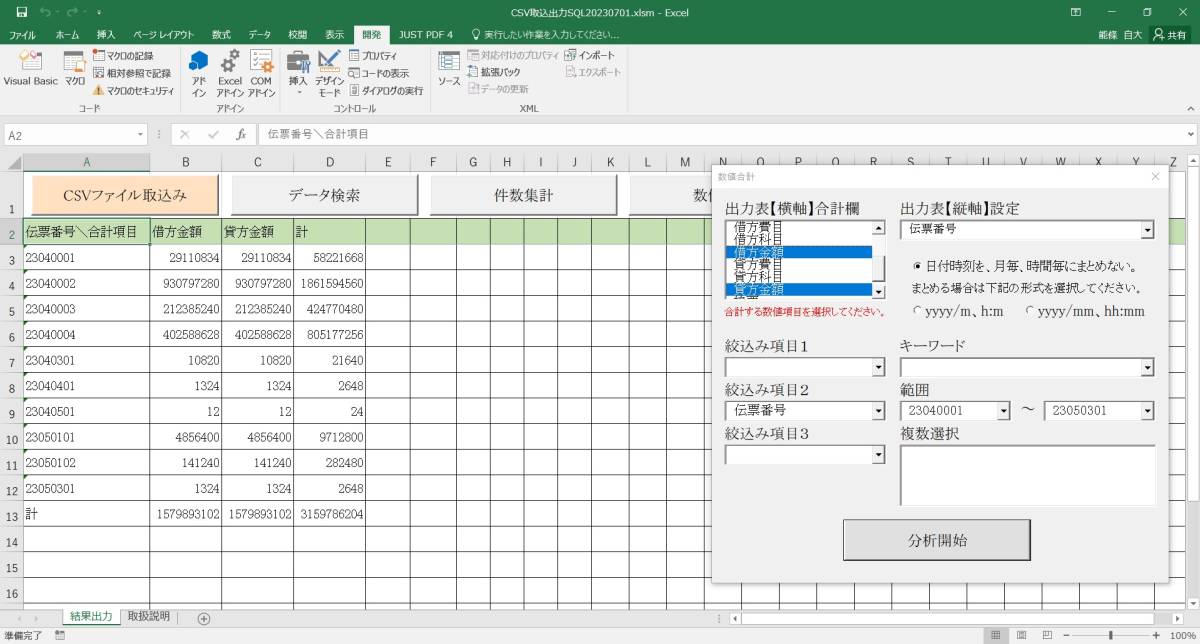 CSV ファイル データ分析 ソフトウェア ( Excel VBA )_画像5