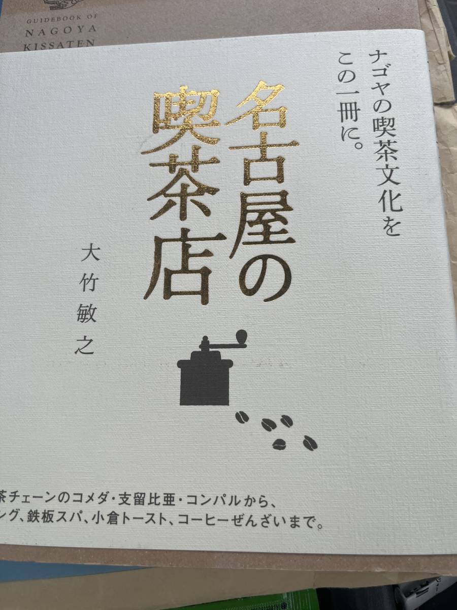 送料込み名古屋の喫茶店　大竹敏之_画像1